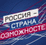 «Россия – страна возможностей» - Приволжская новь
