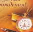 Поздравление С днем рождения! - Администрация Приволжского района