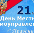 С Днем местного самоуправления! - Администрация Приволжского района