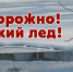 Правила безопасности весной на льду и во время ледохода - Администрация Приволжского района