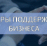 Опрос, касающийся мер поддержки бизнеса в регионе в условиях санкционного давления - Администрация Приволжского района
