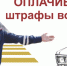 ОТВЕТСТВЕННОСТЬ, ПРЕДУСМОТРЕННАЯ ЗА НЕУПЛАТУ АДМИНИСТРАТИВНОГО ШТРАФА в ДОБРОВОЛЬНЫЙ СРОК - Администрация Приволжского района