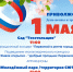 🌷1 мая -День весны и труда! Программа праздничных мероприятий👇. - Администрация Приволжского района