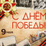 1663149719_11-mykaleidoscope-ru-p-otkritki-s-9-maya-pozdravleniya-instagram-12.jpg - Центр соцобслуживания