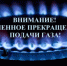 Плановое отключение газа 10.06.2024!. - Администрация Приволжского района