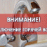 Отключение горячего водоснабжения 10 июня!. - Администрация Приволжского района