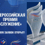 Стартовал прием заявок на соискание Всероссийской муниципальной премии «Служение». - Администрация Приволжского района