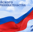 В администрации Приволжского муниципального района состоялось мероприятие, в связи с празднованием Дня российского предпринимательства. - Администрация Приволжского района