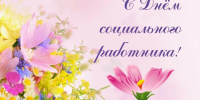 Поздравление Главы Приволжского муниципального А.Н. Уткина с Днем социального работника. - Администрация Приволжского района