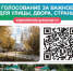 Голосование за благоустройство парков в рамках федерального проекта «Формирование комфортной городской среды» национального проекта «Инфраструктура для жизни» близится к завершению.. - Администрация Приволжского района