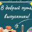 Поздравление Главы Приволжского муниципального района А.Н. Уткина для выпускников. - Администрация Приволжского района