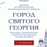 «Город Святого Георгия» - Приволжская новь