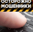 Осторожно, мошенники! - Приволжская новь