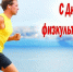 Праздник спорта и здоровья - Приволжская новь