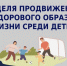 Неделя продвижения здорового образа жизни среди детей. - Администрация Приволжского района