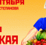 «День урожая» - Приволжская новь
