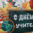В преддверии профессионального праздника — Дня учителя — в школе №12 города Приволжска состоялось торжественное мероприятие, посвященное чествованию работников образования.. - Администрация Приволжского района