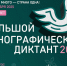 X Всероссийская просветительская акция «Большой этнографический диктант» приглашает к участию: отмечаем юбилей вместе!. - Администрация Приволжского района