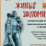 «Пусть живые запомнят» - Приволжская новь