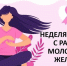 Неделя борьбы с раком молочной железы. - Администрация Приволжского района