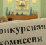 Заседание конкурсной комиссии. - Администрация Приволжского района