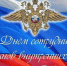 Поздравление с Днем сотрудника органов внутренних дел Российской Федерации. - Администрация Приволжского района