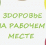 Рекомендации для работодателей по формированию инфраструктуры и алгоритмов действий медицинских работников по внедрению технологий здоровьесбережения на рабочем месте (Р ФМБА 91500.02.0009-2025). - Администрация Приволжского района