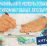 Всемирная неделя правильного использования противомикробных препаратов - Приволжская новь