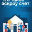 Почему выгодно использовать эскроу-счёт при строительстве частного дома — как для граждан, так и для подрядчиков.. - Администрация Приволжского района