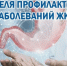 Неделя профилактики заболеваний ЖКТ. - Администрация Приволжского района
