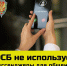 Не надо реагировать на подозрительные звонки - Приволжская новь