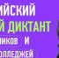 Ивановские, камчатские и новгородские школьники лучше всех написали диктант #ВПРАВЕ - Приволжская новь