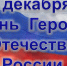 День героев Отечества. - Администрация Приволжского района