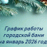 График работы городской бани на январь 2026 года. - Администрация Приволжского района