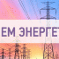 Ваша профессия требует высокого уровня ответственности - Приволжская новь