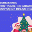 Неделя профилактики злоупотребления алкоголем в новогодние праздники. - Администрация Приволжского района