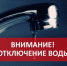 Отключено холодное водоснабжение. - Администрация Приволжского района