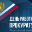 Поздравление Главы Приволжского муниципального района А.Н. Уткина с Днем работников прокуратуры.. - Администрация Приволжского района