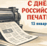 Поздравление Главы Приволжского муниципального района А.Н. Уткина с Днем российской печати.. - Администрация Приволжского района