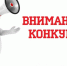 ВНИМАНИЕ КОНКУРС!. - Администрация Приволжского района