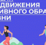 Неделя продвижения активного образа жизни. - Администрация Приволжского района