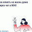 Как влиять на жизнь дома через чат в MAX. - Администрация Приволжского района
