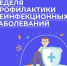 Неделя профилактики неинфекционных заболеваний. - Администрация Приволжского района