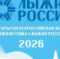 Всероссийская массовая лыжная гонка «Лыжня России – 2026». - Администрация Приволжского района