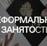        Неформальная занятость населения. - Администрация Приволжского района