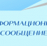 ИНФОРМАЦИОННОЕ СООБЩЕНИЕ. - Администрация Приволжского района