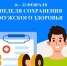 Неделя сохранения мужского здоровья. - Администрация Приволжского района