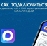 Как подключиться к общедомовому чату в мессенджере МАХ.. - Администрация Приволжского района