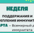 Неделя поддержания и укрепления иммунитета (в честь Всемирного дня иммунитета 1 марта). - Администрация Приволжского района