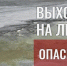Весна - опасное время для игр на льду водоемов.. - Администрация Приволжского района